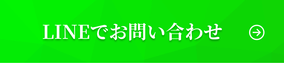 LINEでお問い合わせ